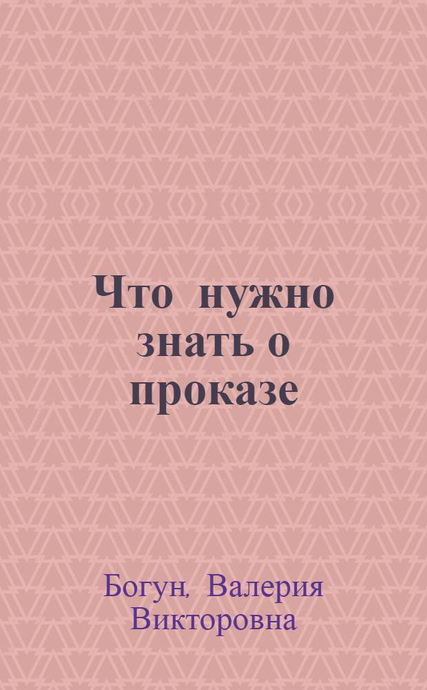 Что нужно знать о проказе : (Попул. очерк)