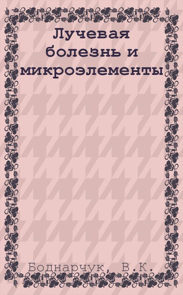 Лучевая болезнь и микроэлементы : (Ранние изменения содержания железа, меди, кобальта и цинка в тканях организма при воздействии лучей Рентгена) : Автореферат дис. на соискание учен. степени канд. мед. наук