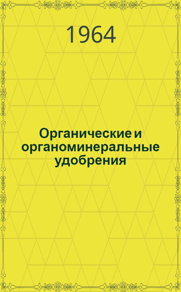 Органические и органоминеральные удобрения