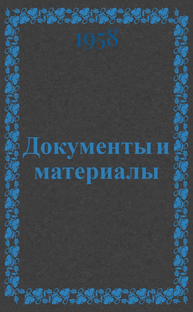 [Документы и материалы : Пер. с болг.