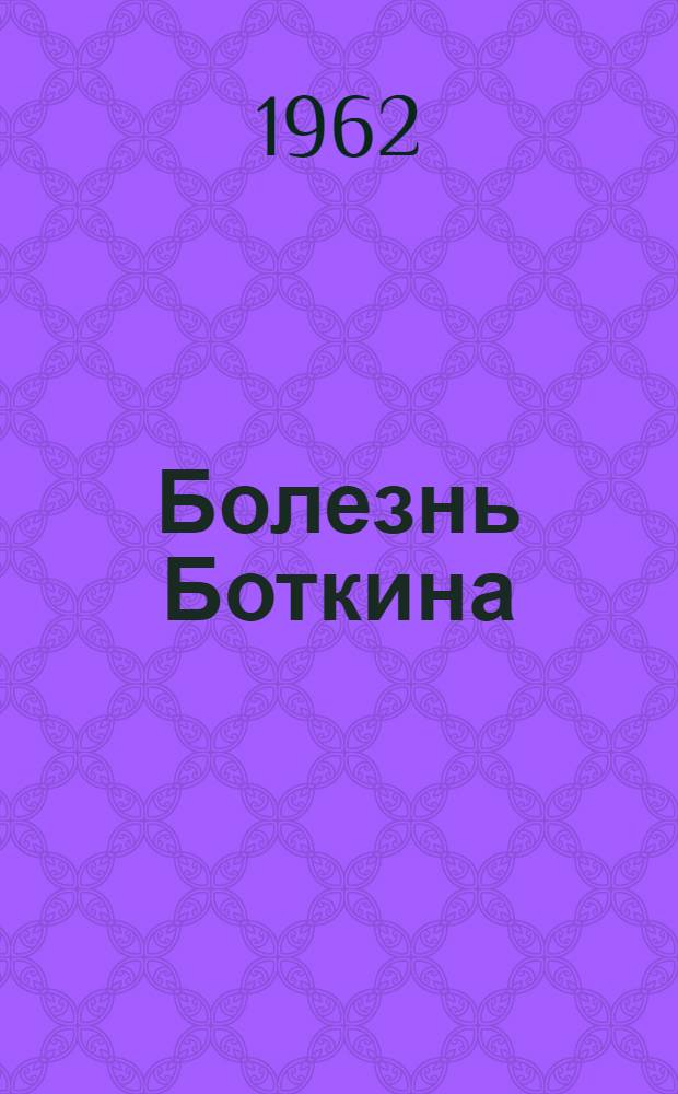Болезнь Боткина