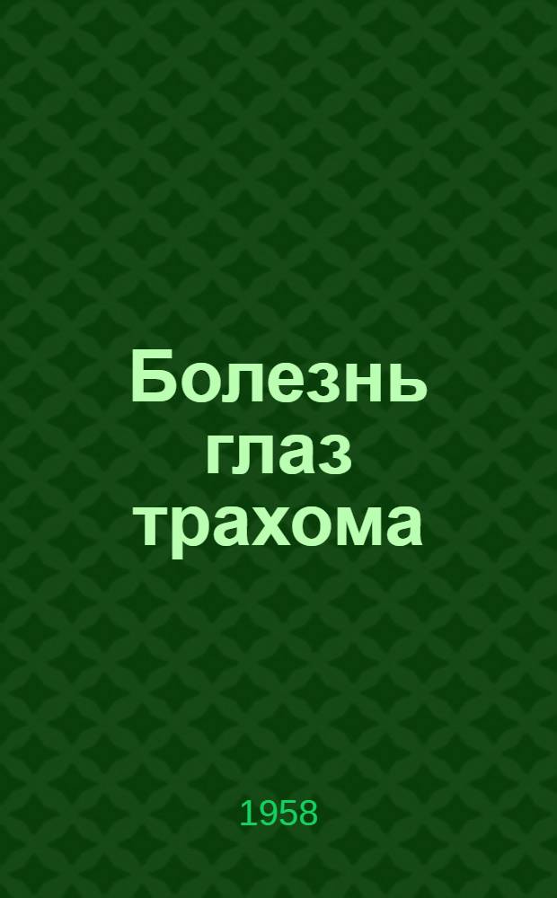 Болезнь глаз трахома