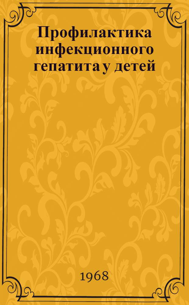 Профилактика инфекционного гепатита у детей