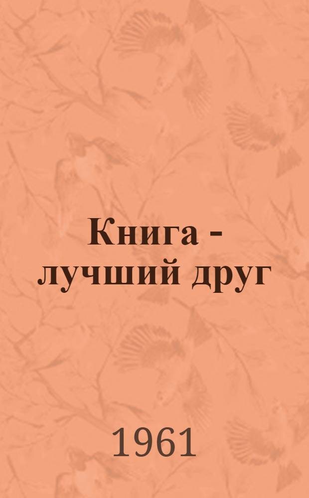 Книга - лучший друг