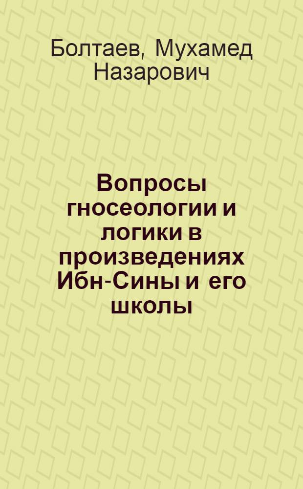 Вопросы гносеологии и логики в произведениях Ибн-Сины и его школы