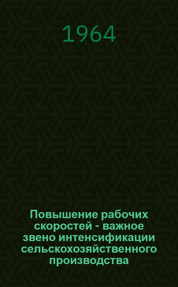 Повышение рабочих скоростей - важное звено интенсификации сельскохозяйственного производства. Новые тракторы и самоходные шасси. Система смазки новых тракторных двигателей