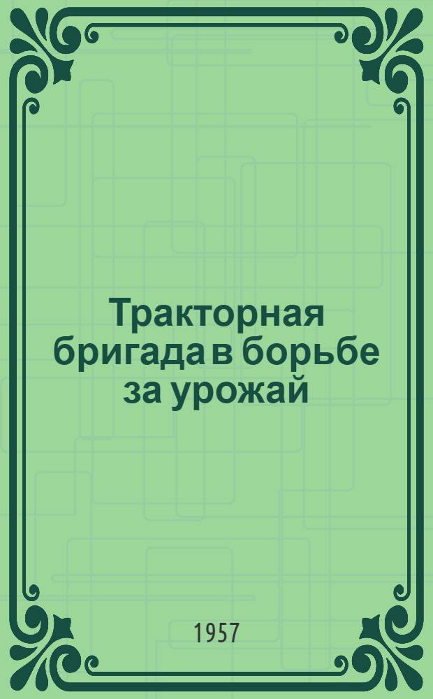 Тракторная бригада в борьбе за урожай