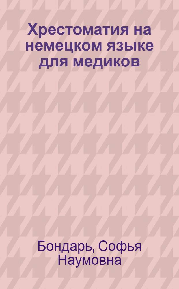 Хрестоматия на немецком языке для медиков