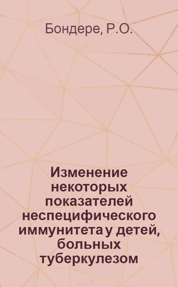 Изменение некоторых показателей неспецифического иммунитета у детей, больных туберкулезом : Автореферат дис. на соискание учен. степени канд. мед. наук