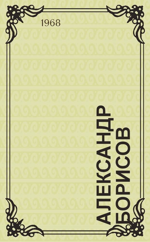 Александр Борисов : Каталог