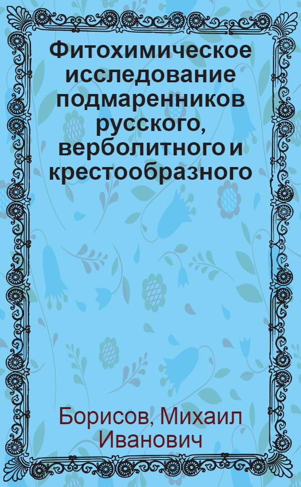 Фитохимическое исследование подмаренников русского, верболитного и крестообразного : Автореферат дис. на соискание учен. степени кандидата фармац. наук