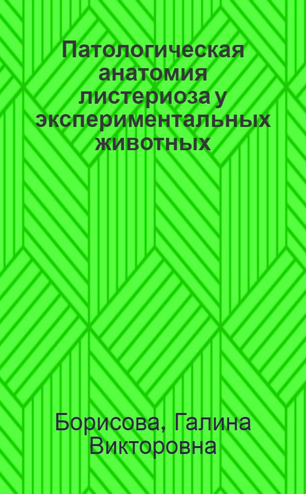 Патологическая анатомия листериоза у экспериментальных животных : Автореферат дис. на соискание учен. степени кандидата мед. наук