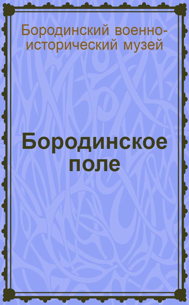 Бородинское поле : Путеводитель