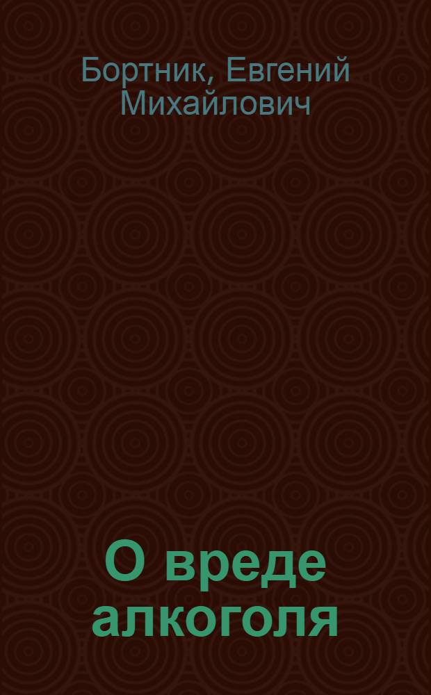 О вреде алкоголя