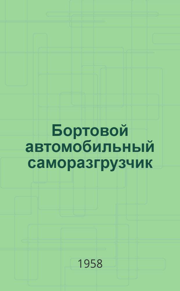 Бортовой автомобильный саморазгрузчик