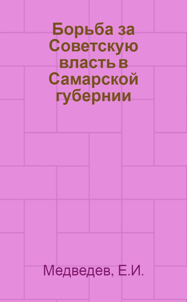 Борьба за Советскую власть в Самарской губернии