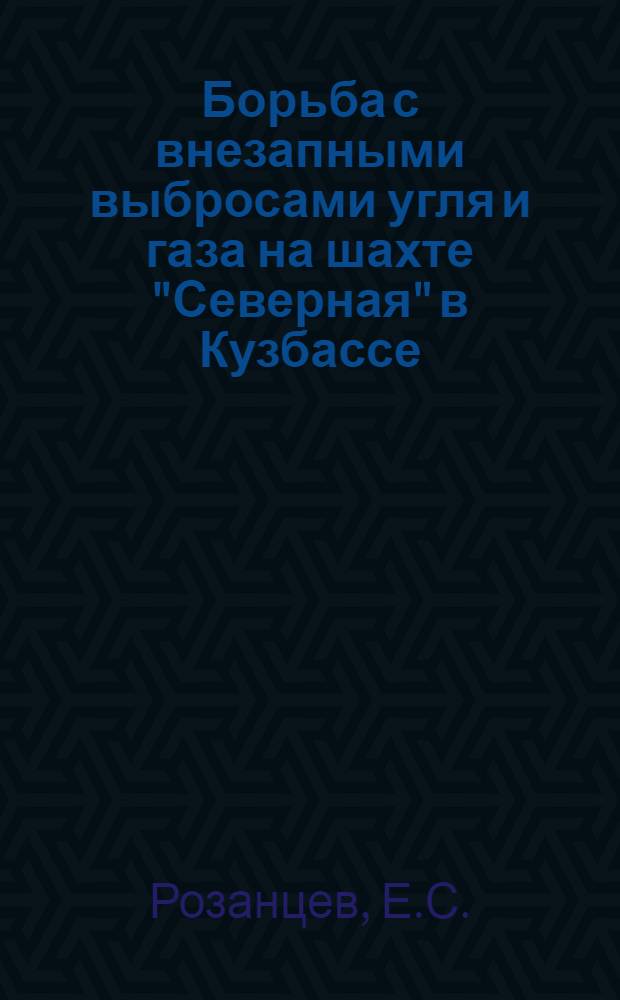 Борьба с внезапными выбросами угля и газа на шахте "Северная" в Кузбассе