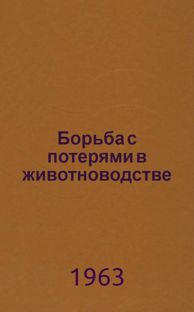 Борьба с потерями в животноводстве