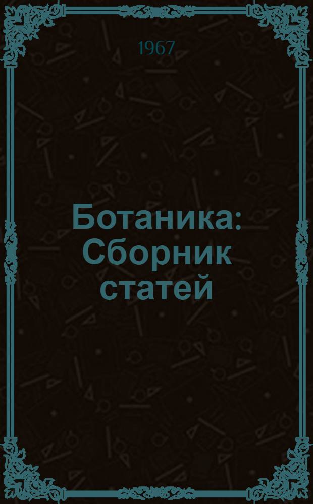 Ботаника : Сборник статей