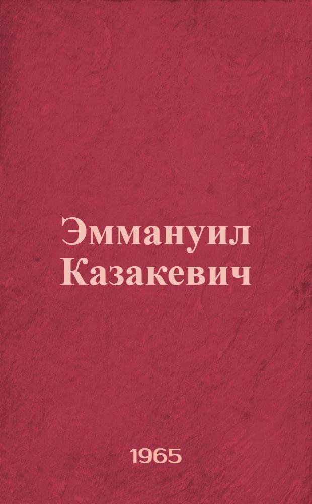 Эммануил Казакевич : Очерк творчества