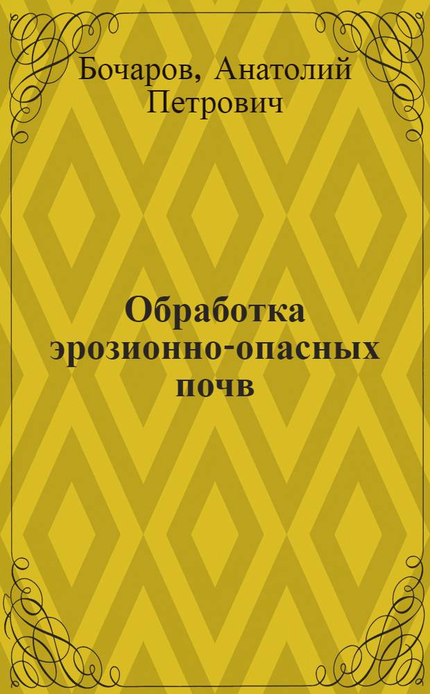 Обработка эрозионно-опасных почв