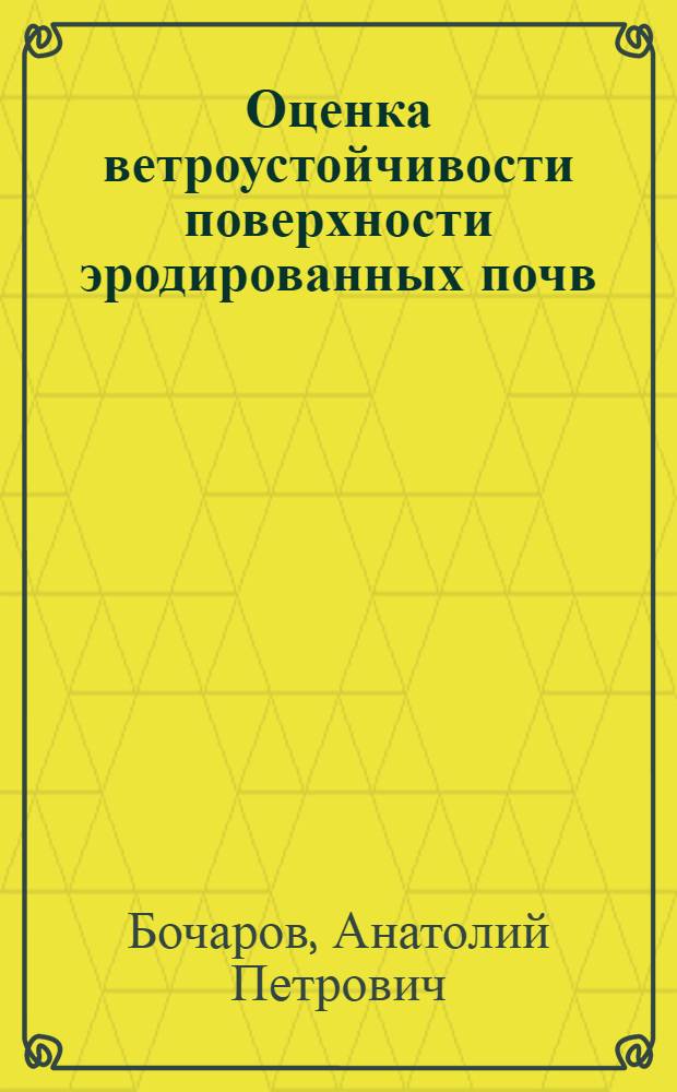 Оценка ветроустойчивости поверхности эродированных почв