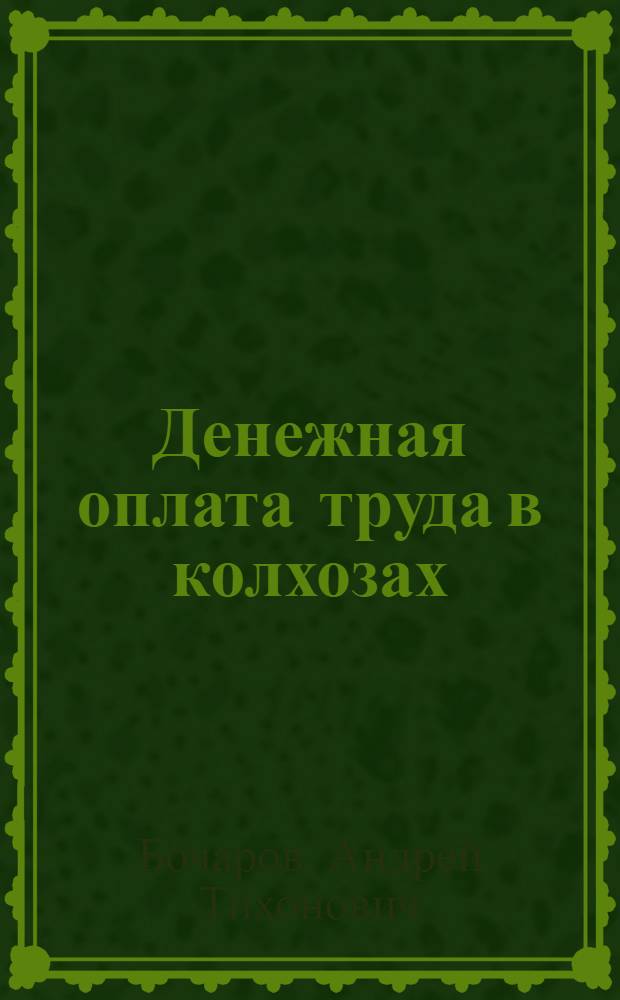 Денежная оплата труда в колхозах