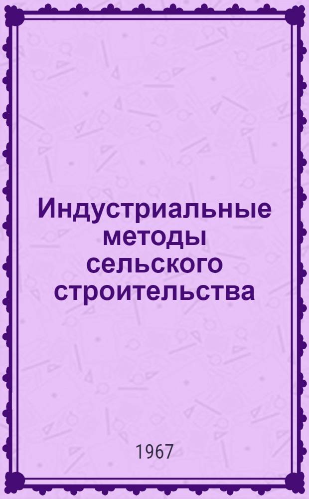 Индустриальные методы сельского строительства