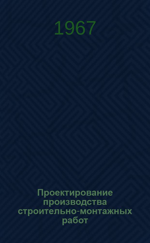 Проектирование производства строительно-монтажных работ