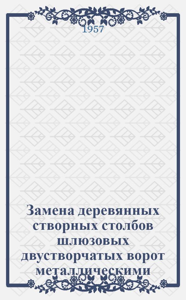 Замена деревянных створных столбов шлюзовых двустворчатых ворот металлическими