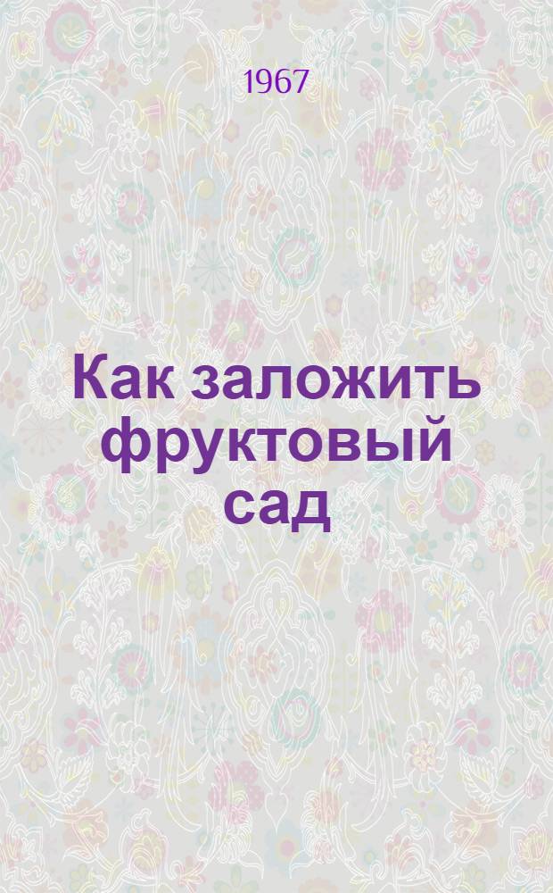 Как заложить фруктовый сад
