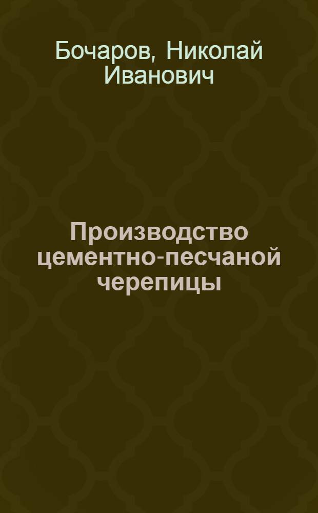 Производство цементно-песчаной черепицы