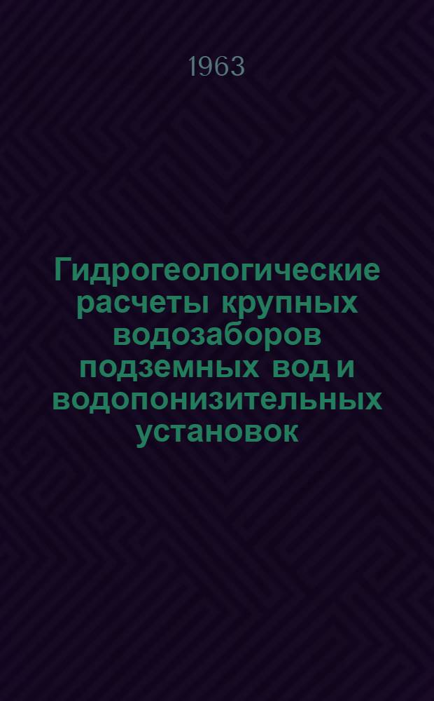 Гидрогеологические расчеты крупных водозаборов подземных вод и водопонизительных установок