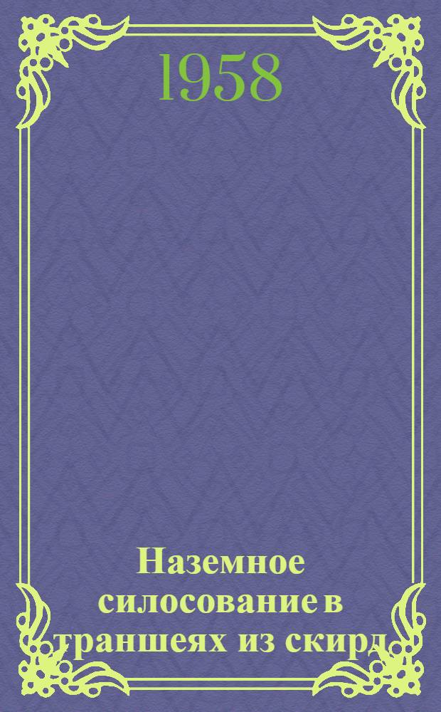 Наземное силосование в траншеях из скирд