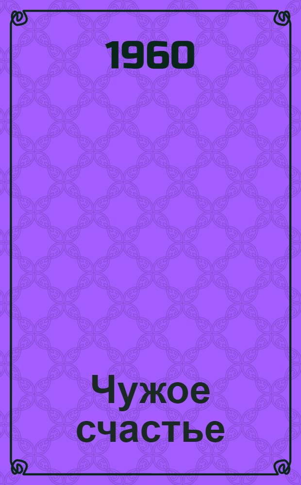 Чужое счастье : Повесть