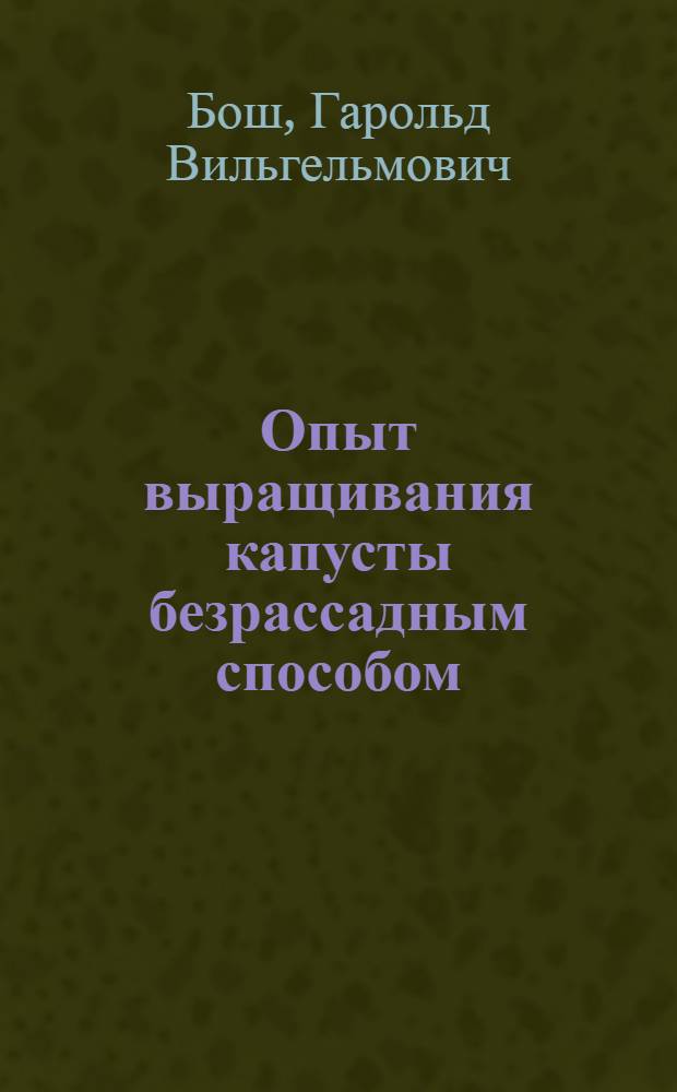 Опыт выращивания капусты безрассадным способом : (Материал в помощь лектору)