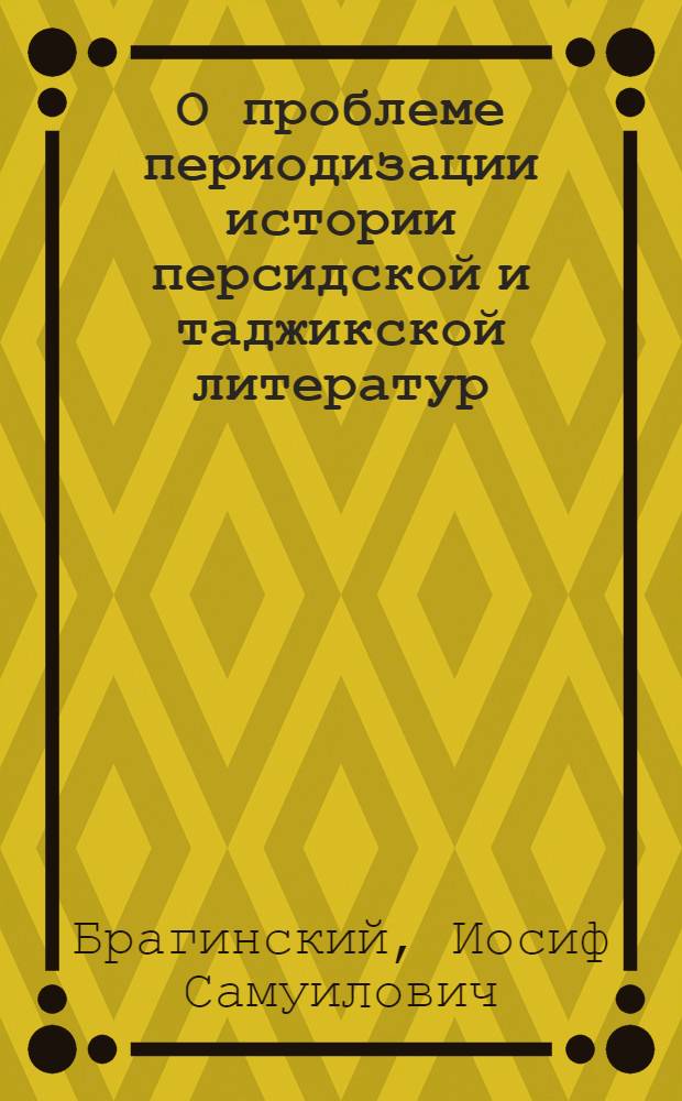 О проблеме периодизации истории персидской и таджикской литератур