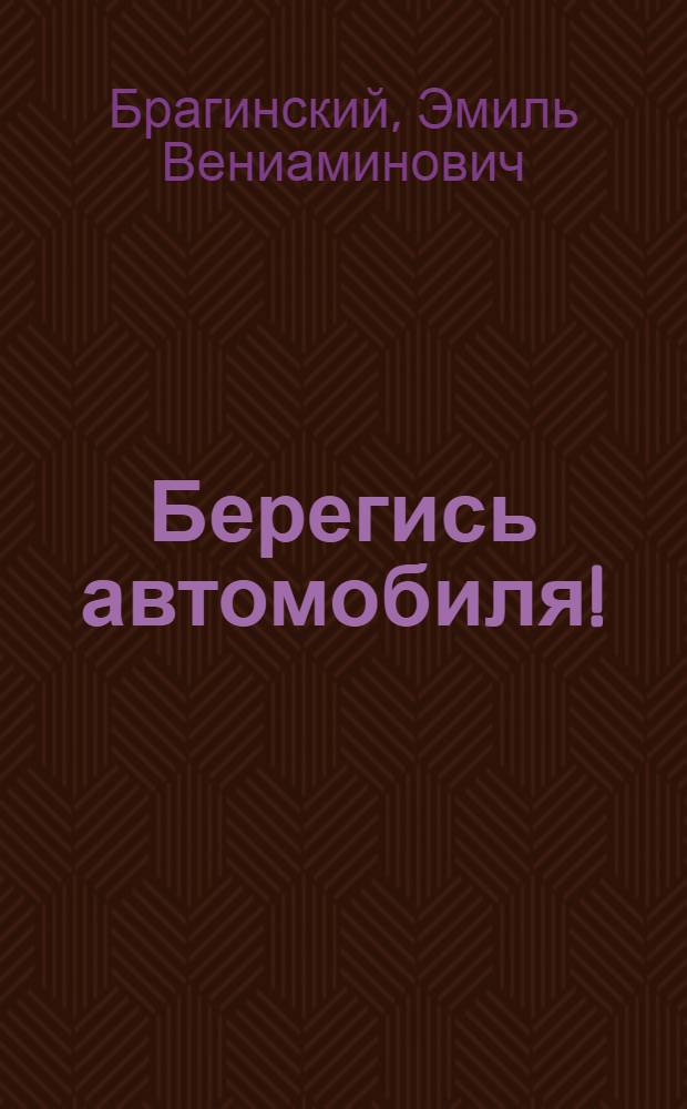 Берегись автомобиля! : Киноповесть