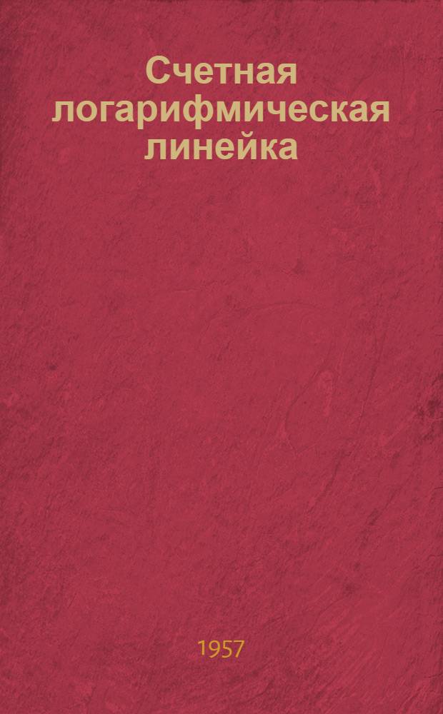 Счетная логарифмическая линейка : Пособие для учащихся 9 класса