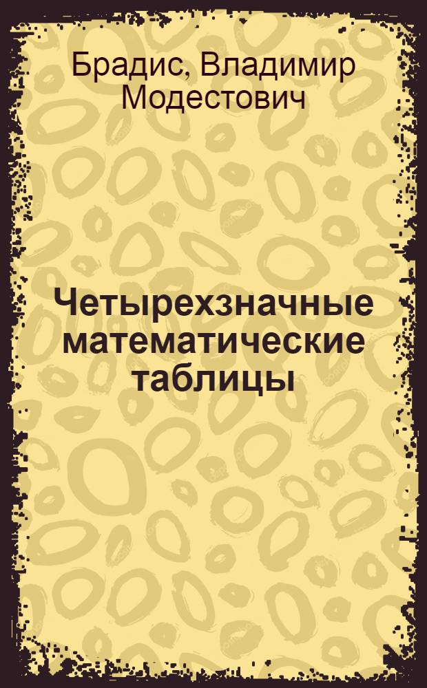 Четырехзначные математические таблицы : Для сред. школы
