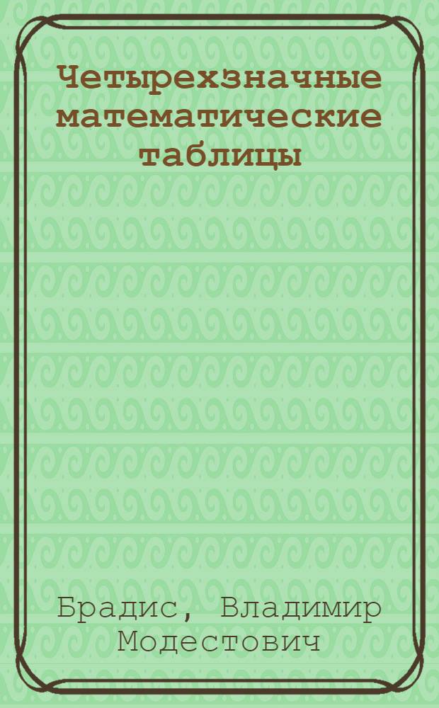 Четырехзначные математические таблицы : Для сред. школы