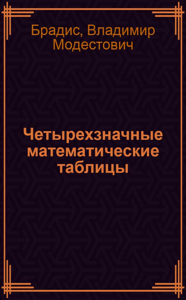 Четырехзначные математические таблицы : Для сред. школы