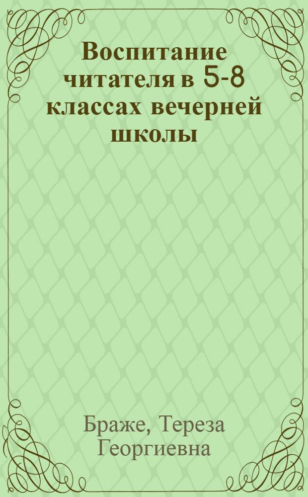 Воспитание читателя в 5-8 классах вечерней школы : Метод. рекомендации