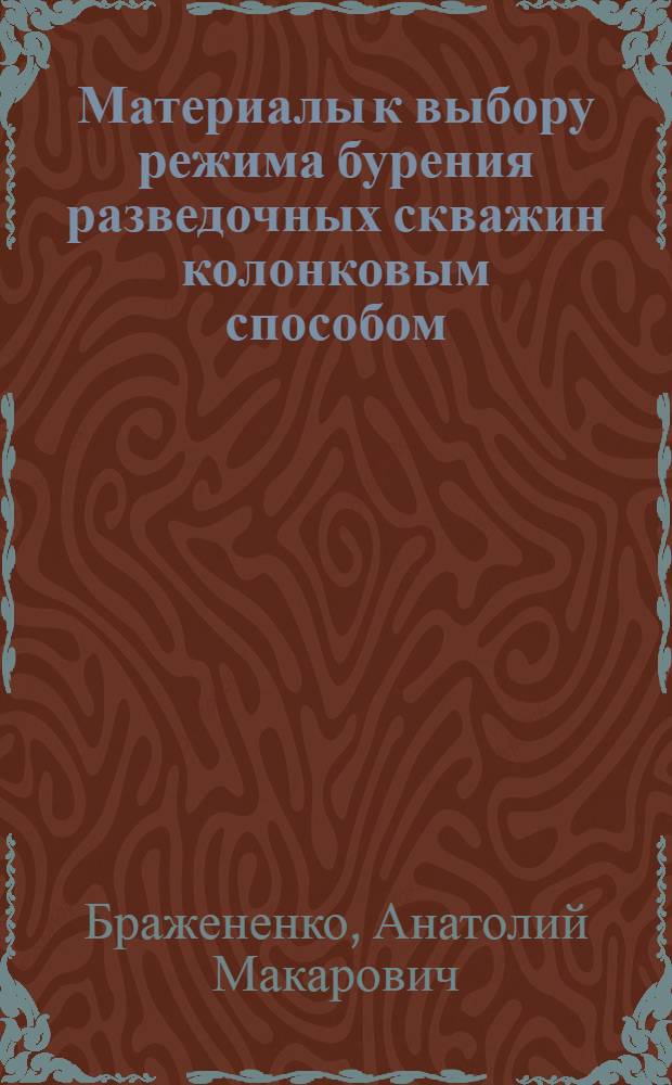 Материалы к выбору режима бурения разведочных скважин колонковым способом : (Метод. пособие)