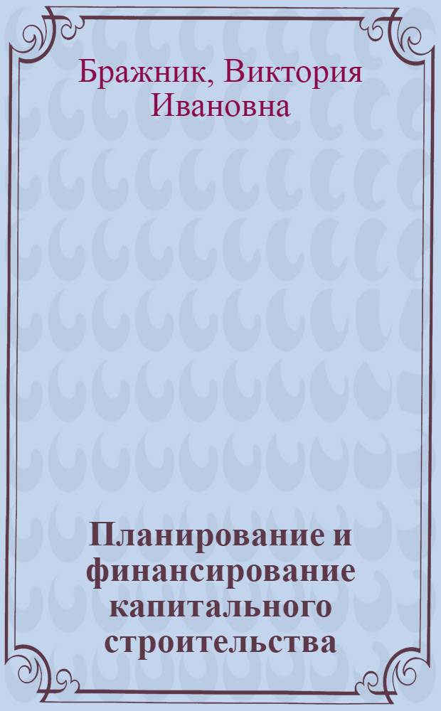 Планирование и финансирование капитального строительства : (Опыт Днепропетр. совнархоза)