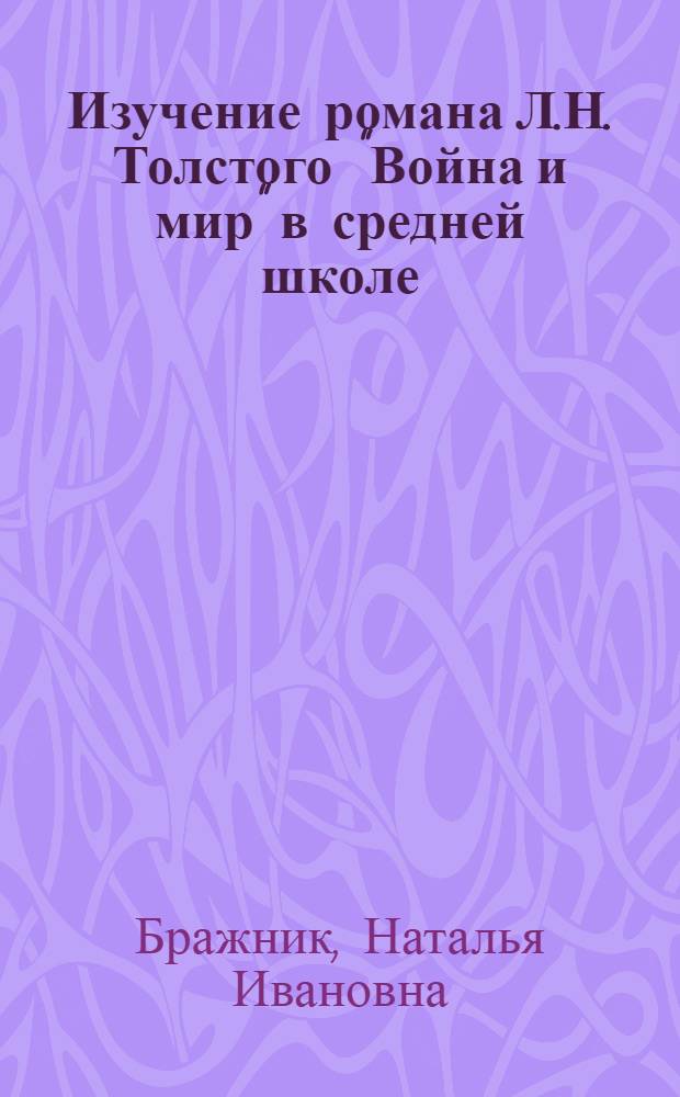 Изучение романа Л.Н. Толстого "Война и мир" в средней школе