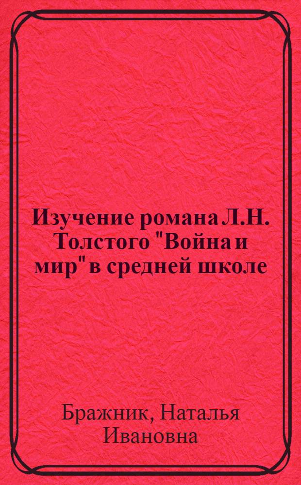 Изучение романа Л.Н. Толстого "Война и мир" в средней школе