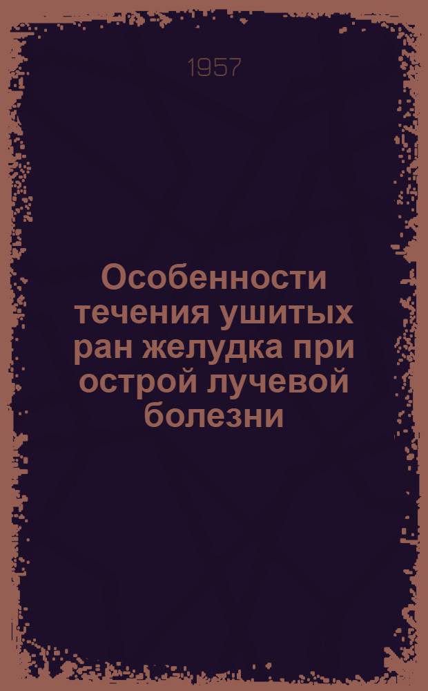 Особенности течения ушитых ран желудка при острой лучевой болезни : (Эксперим. исследование) : Автореферат дис. на соискание учен. степени кандидата мед. наук