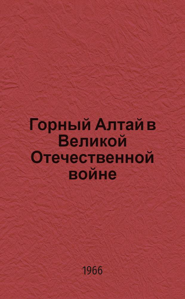 Горный Алтай в Великой Отечественной войне