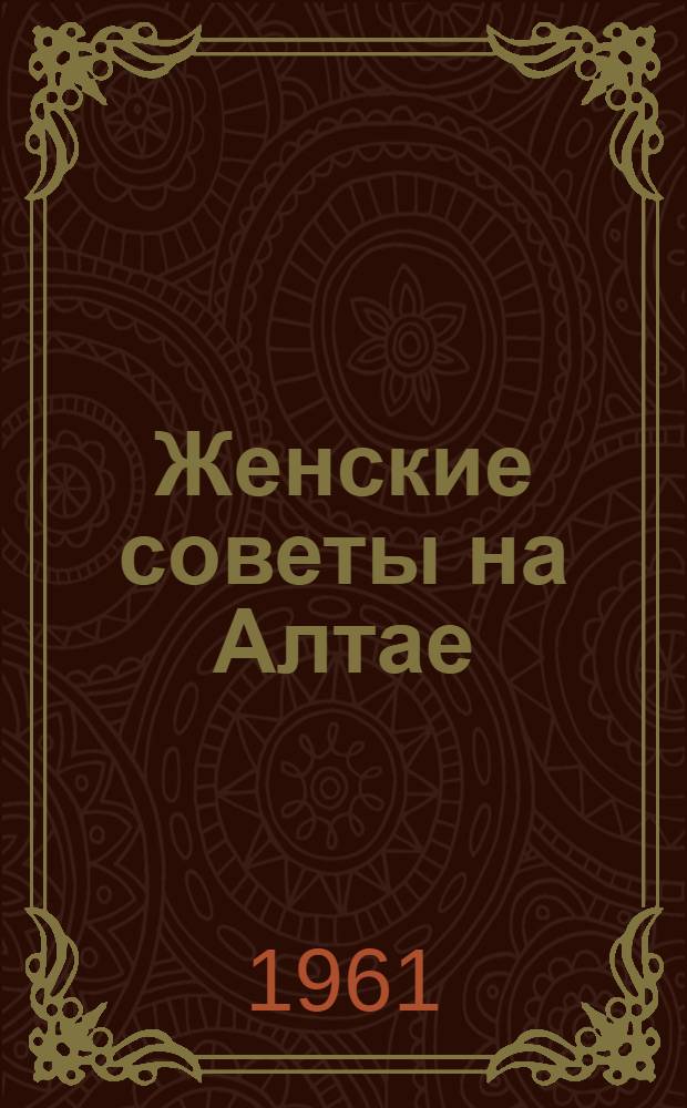 Женские советы на Алтае